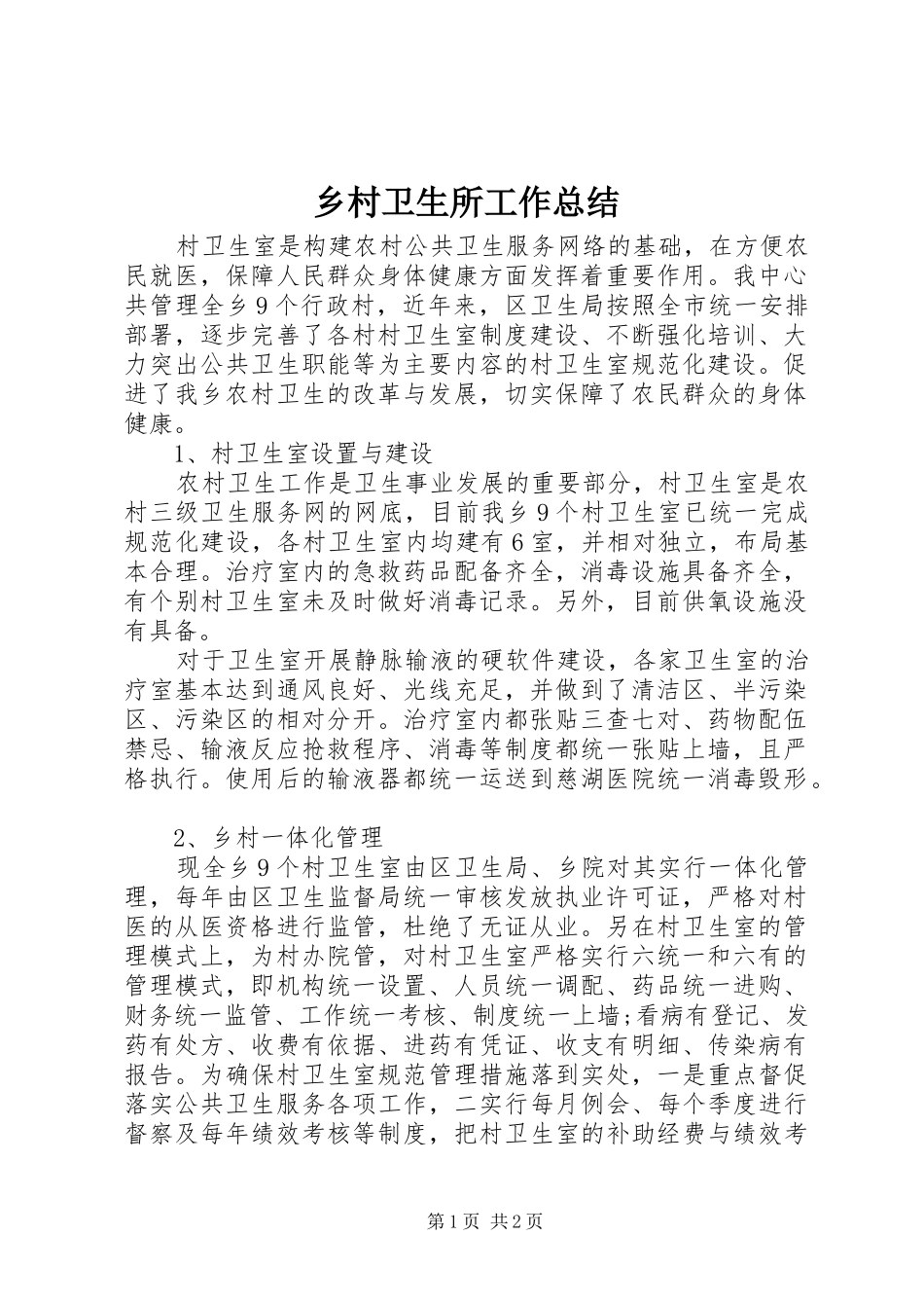 乡村卫生所工作总结_第1页