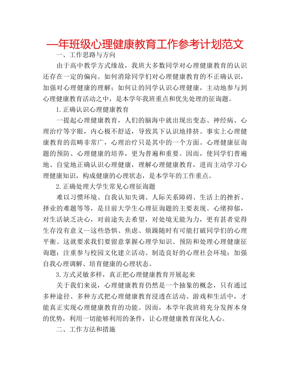 —年班级心理健康教育工作参考计划范文 _第1页