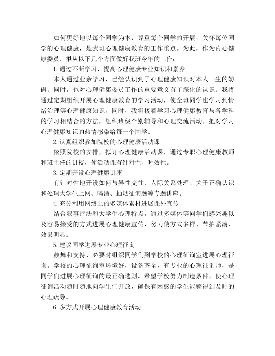 —年班级心理健康教育工作参考计划范文 _第2页