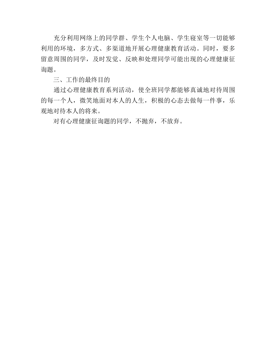 —年班级心理健康教育工作参考计划范文 _第3页