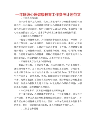 —年班级心理健康教育工作参考计划范文 