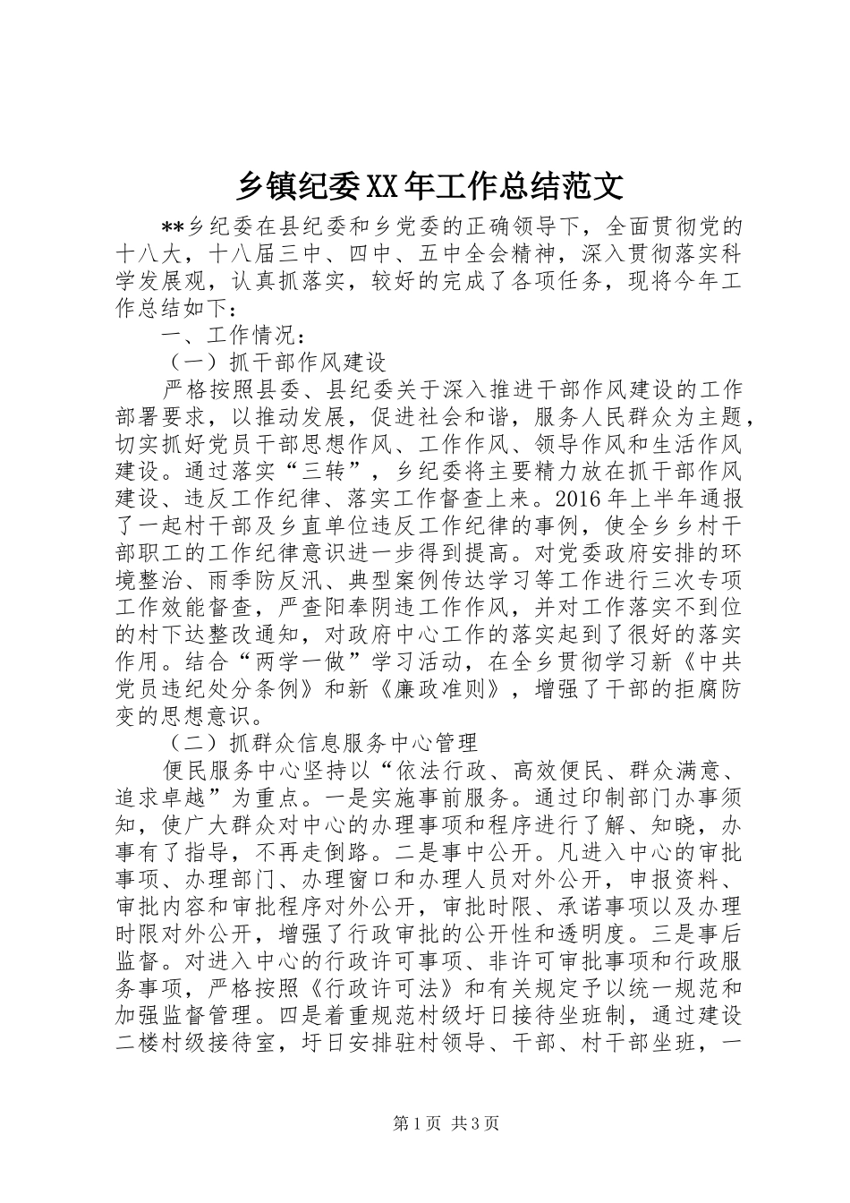 乡镇纪委XX年工作总结范文_第1页
