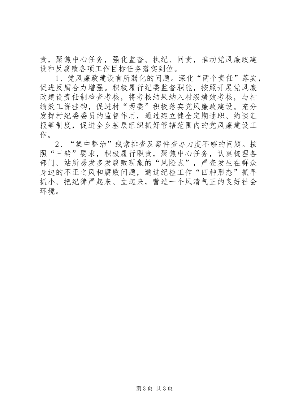 乡镇纪委XX年工作总结范文_第3页