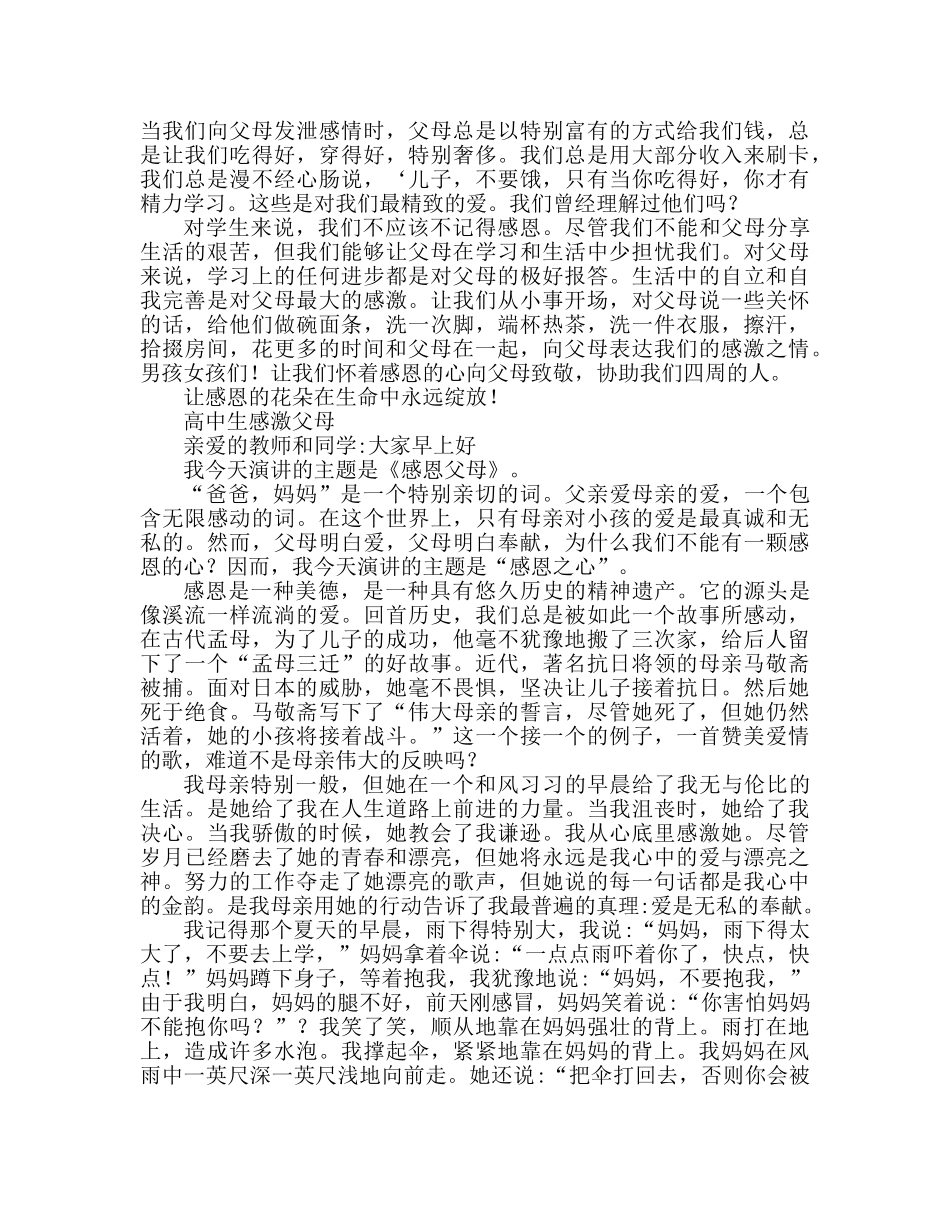高中生感恩父母个人优秀参考发言稿 _第2页