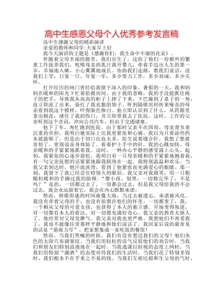 高中生感恩父母个人优秀参考发言稿 