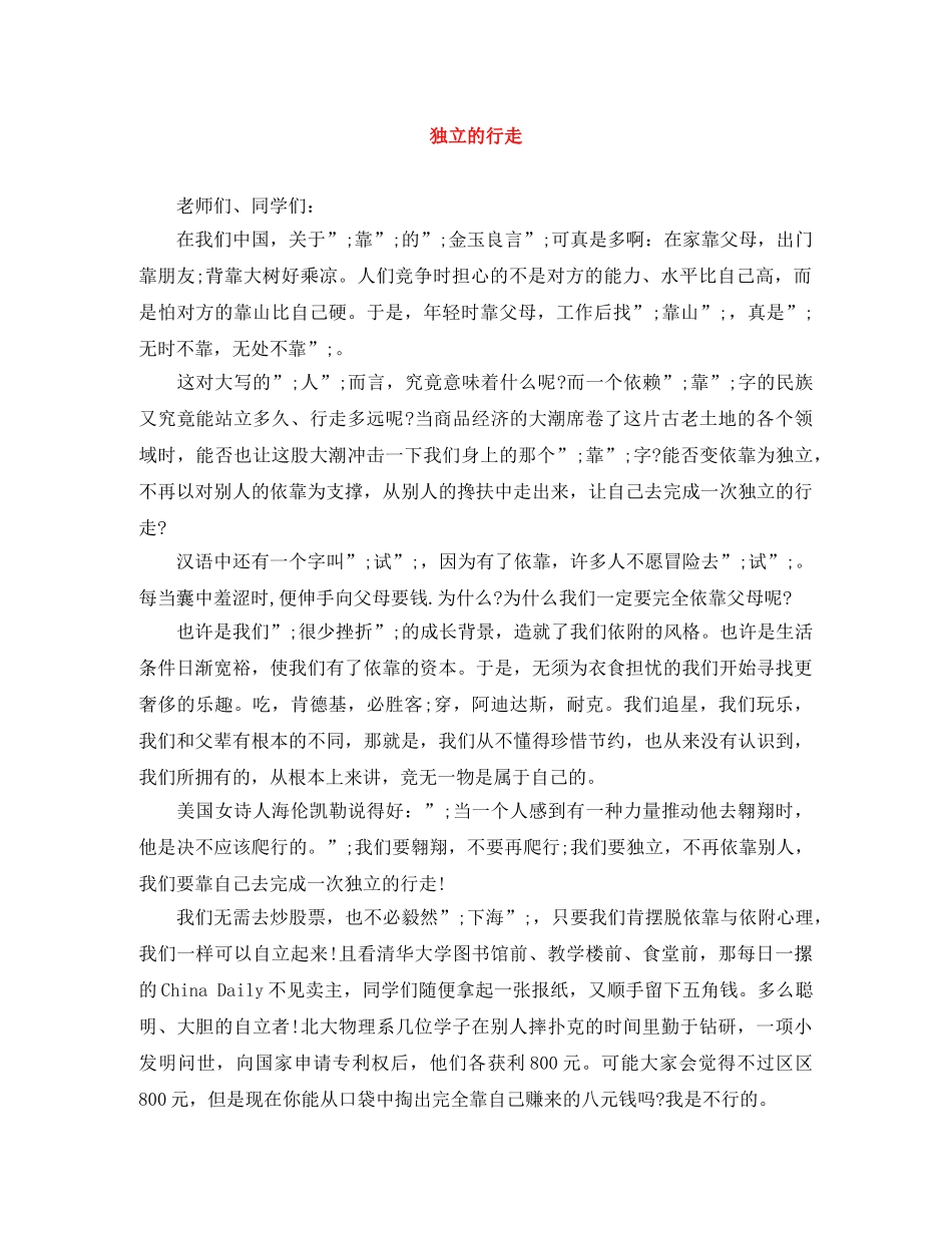 独立的行走 _第1页