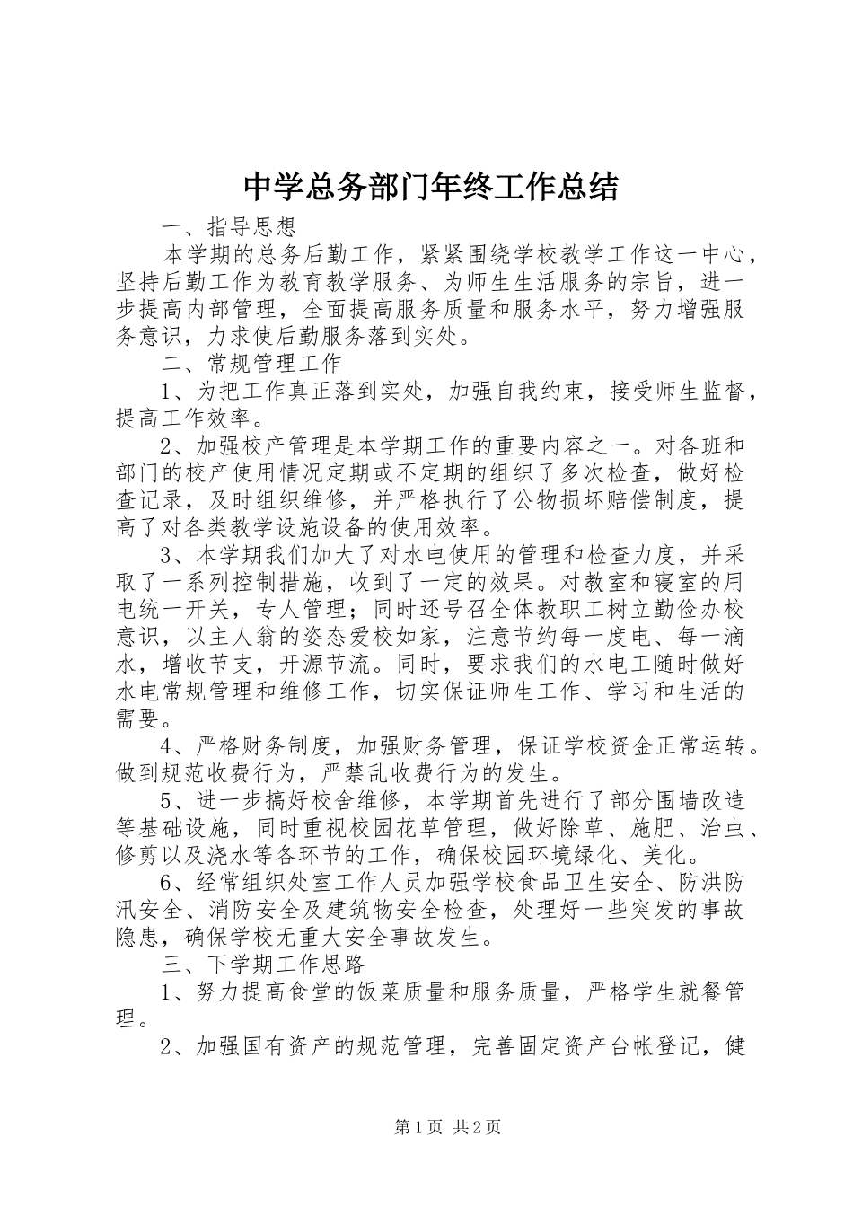 中学总务部门年终工作总结_第1页
