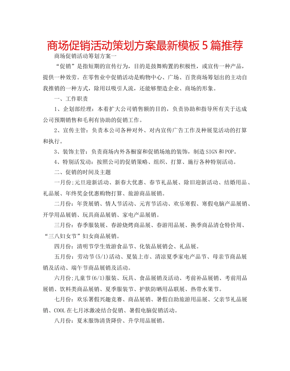 商场促销活动策划方案最新模板5篇推荐 _第1页