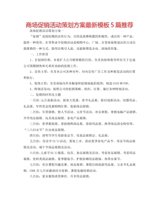 商场促销活动策划方案最新模板5篇推荐 