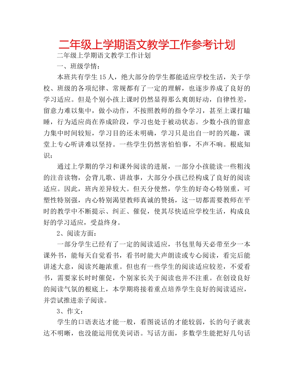 二年级上学期语文教学工作参考计划 _第1页