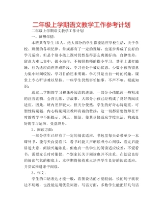 二年级上学期语文教学工作参考计划 