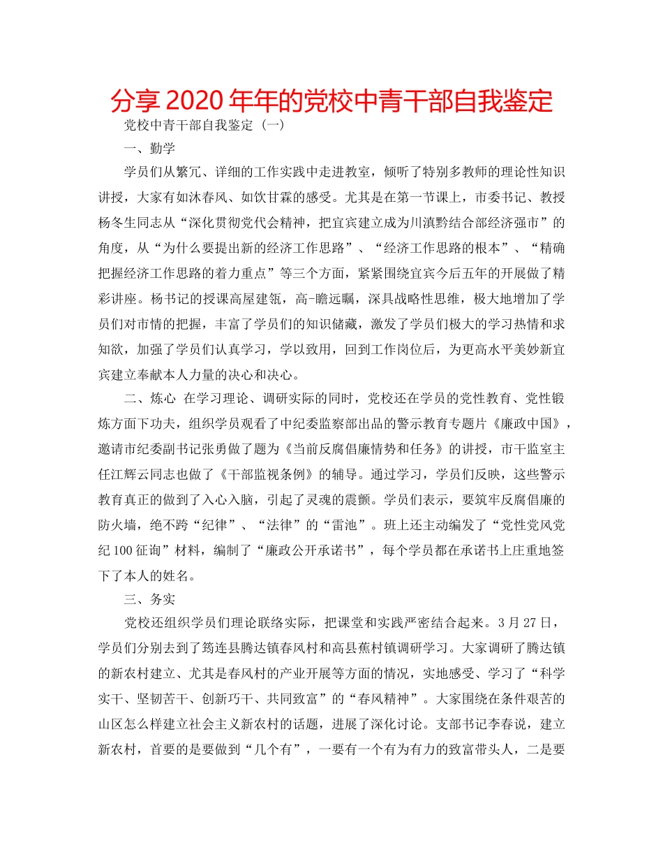 分享2020年年的党校中青干部自我鉴定 _第1页