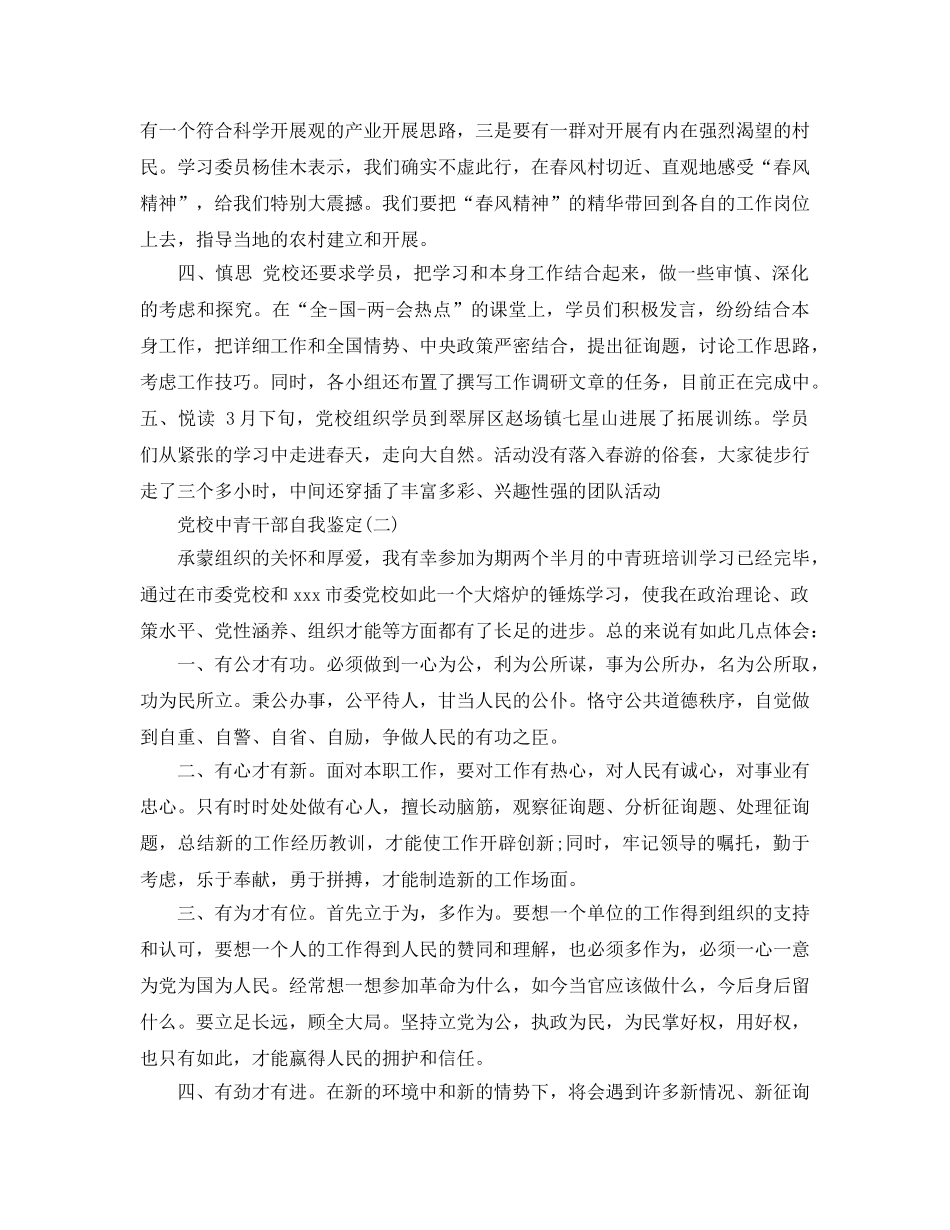 分享2020年年的党校中青干部自我鉴定 _第2页