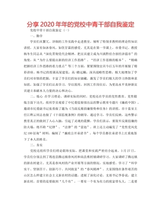 分享2020年年的党校中青干部自我鉴定 