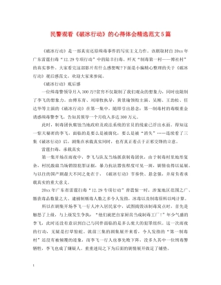 民警观看《破冰行动》的心得体会精选范文5篇 