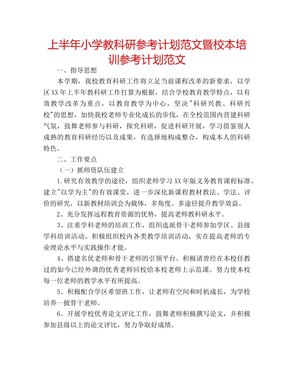 上半年小学教科研参考计划范文暨校本培训参考计划范文 _第1页