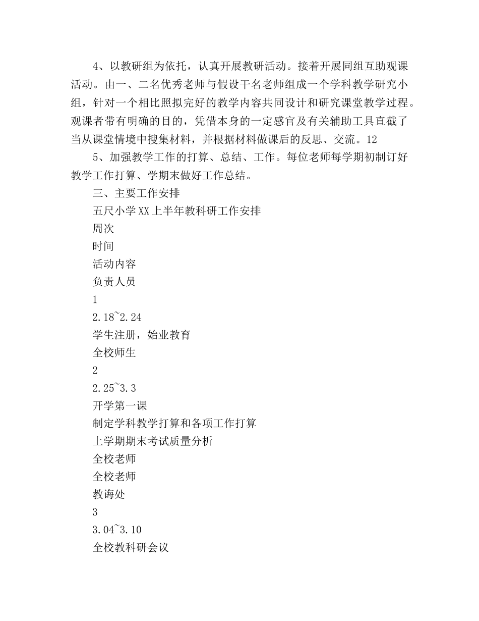 上半年小学教科研参考计划范文暨校本培训参考计划范文 _第3页
