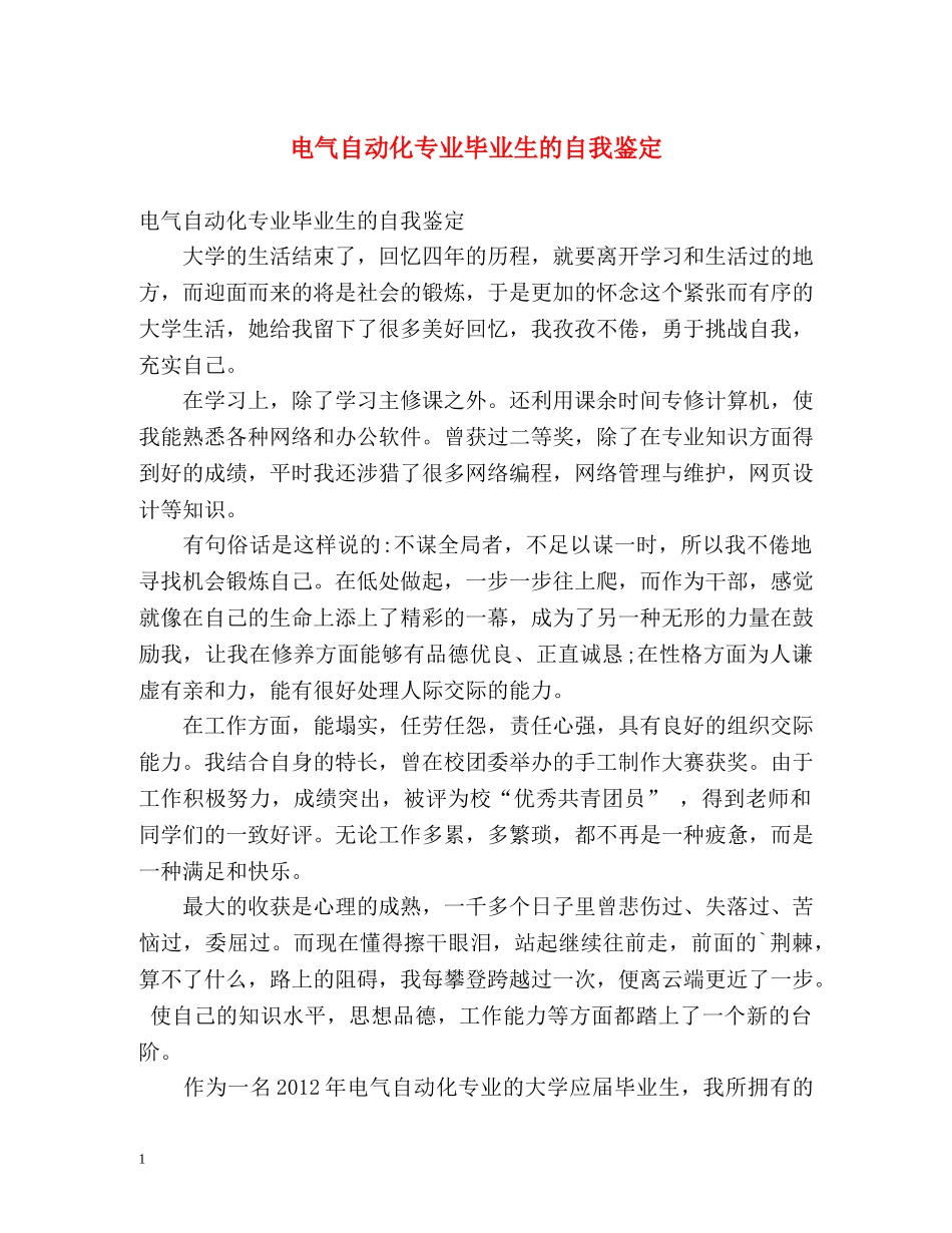 电气自动化专业毕业生的自我鉴定 _第1页
