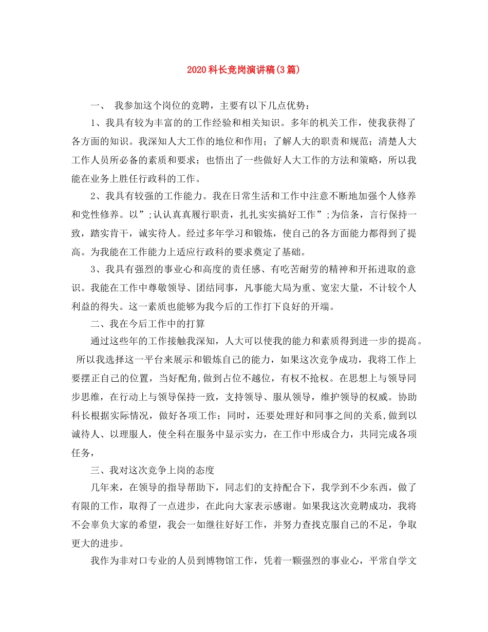 2024科长竞岗演讲稿(3篇) _第1页