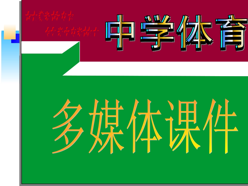 田径知识讲座__第1页