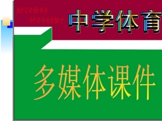 田径知识讲座_