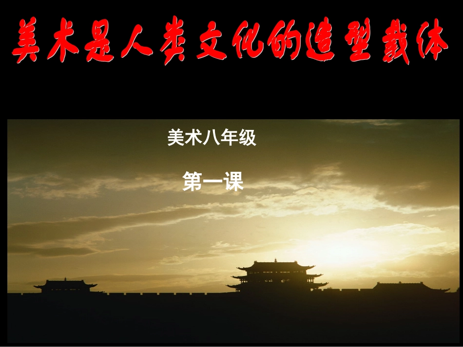 1美术是人类文化的造型载体_第1页
