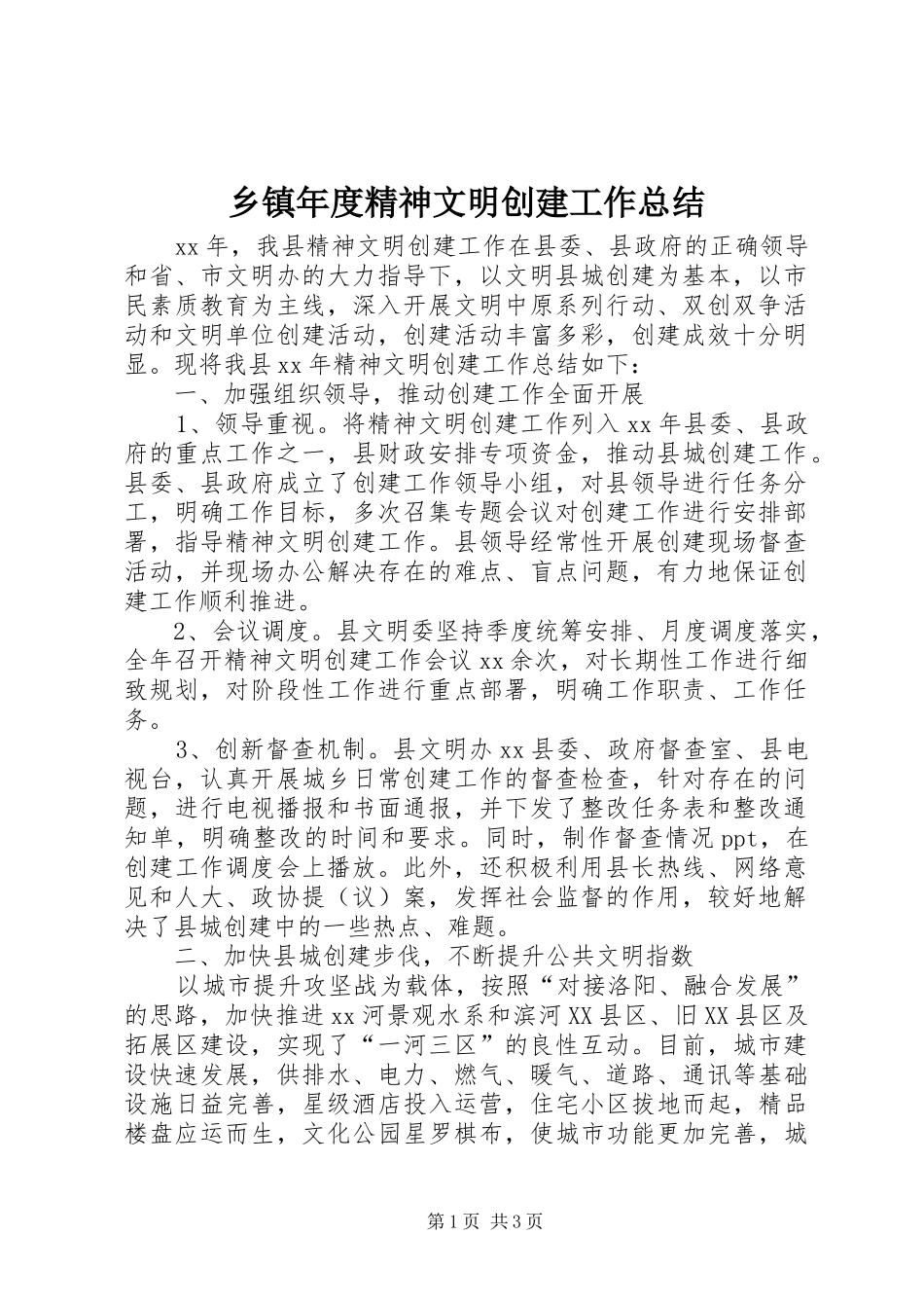 乡镇年度精神文明创建工作总结_第1页