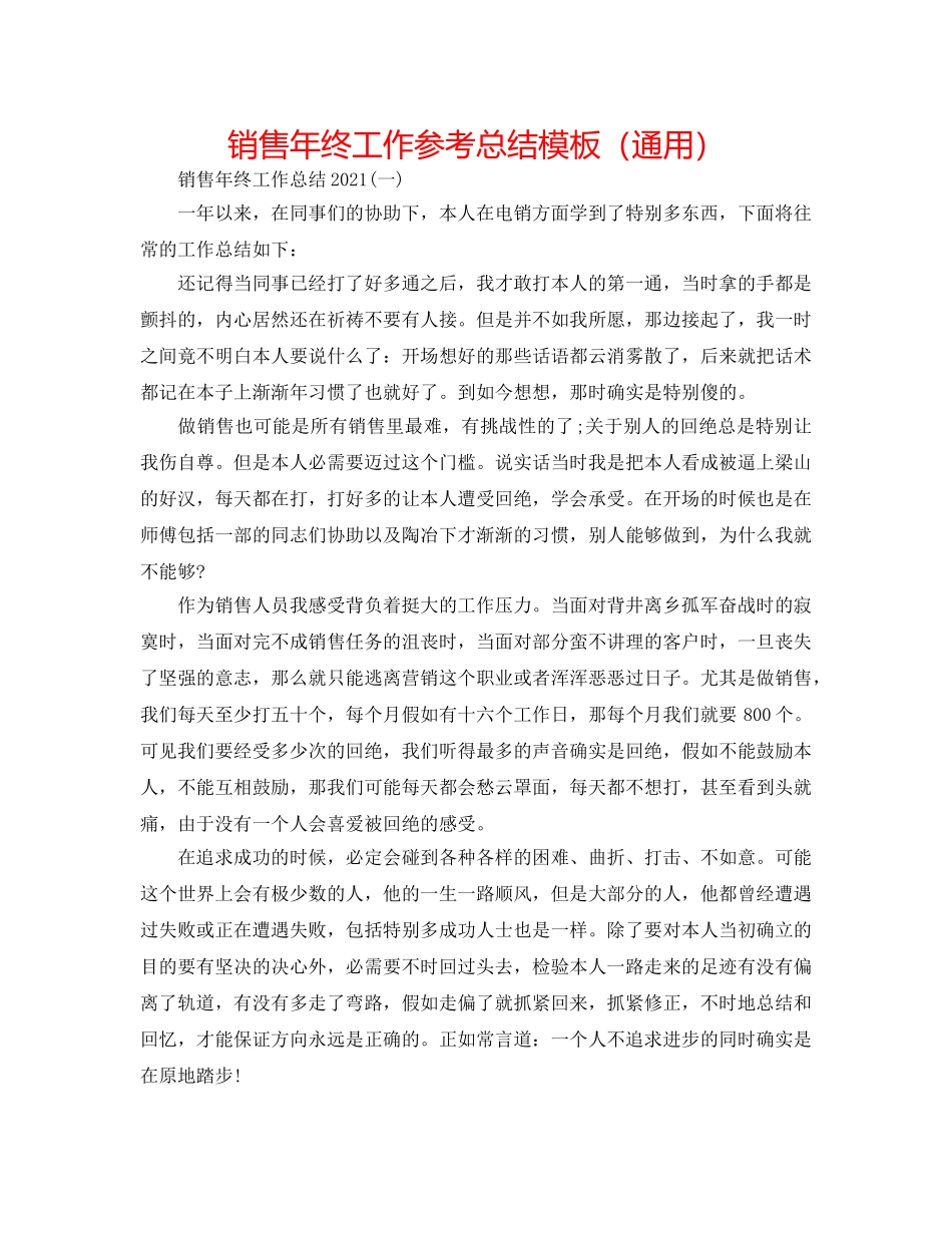 电话销售年终工作参考总结模板（通用） _第1页