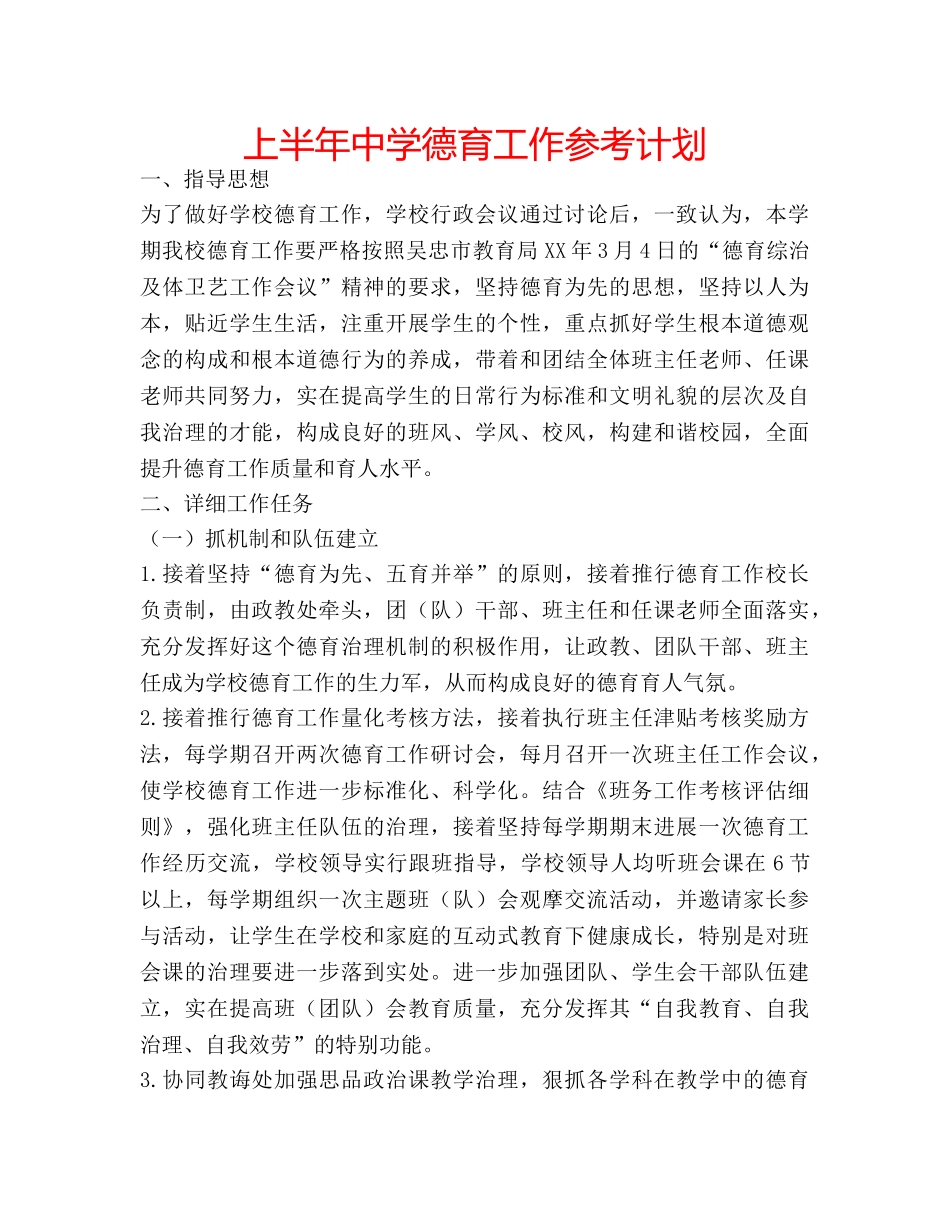 上半年中学德育工作参考计划 _第1页