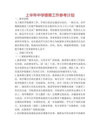 上半年中学德育工作参考计划 