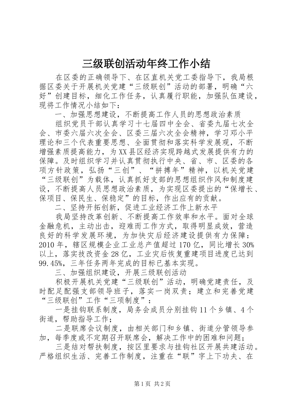 三级联创活动年终工作小结_第1页