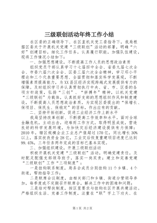 三级联创活动年终工作小结