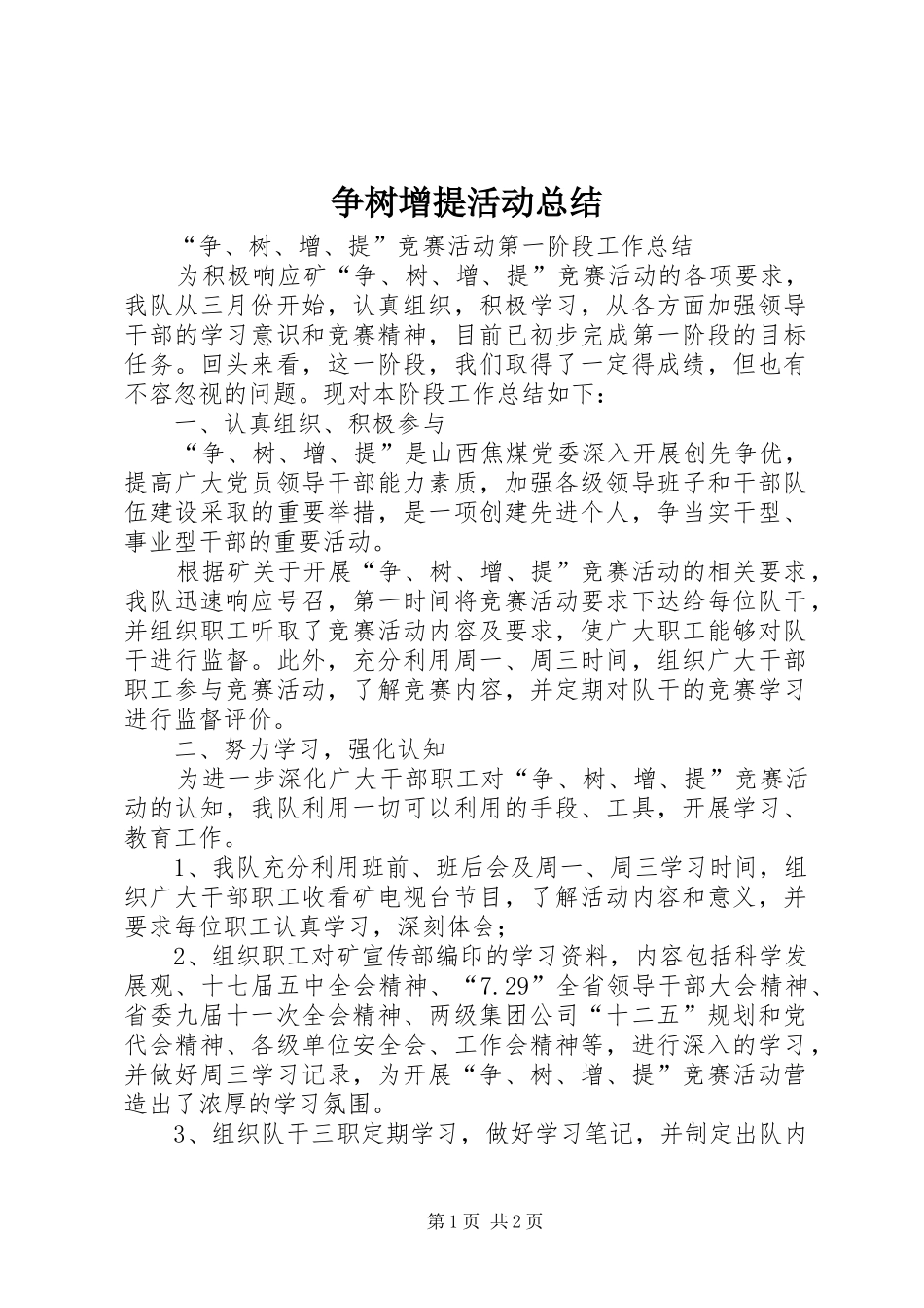 争树增提活动总结_第1页