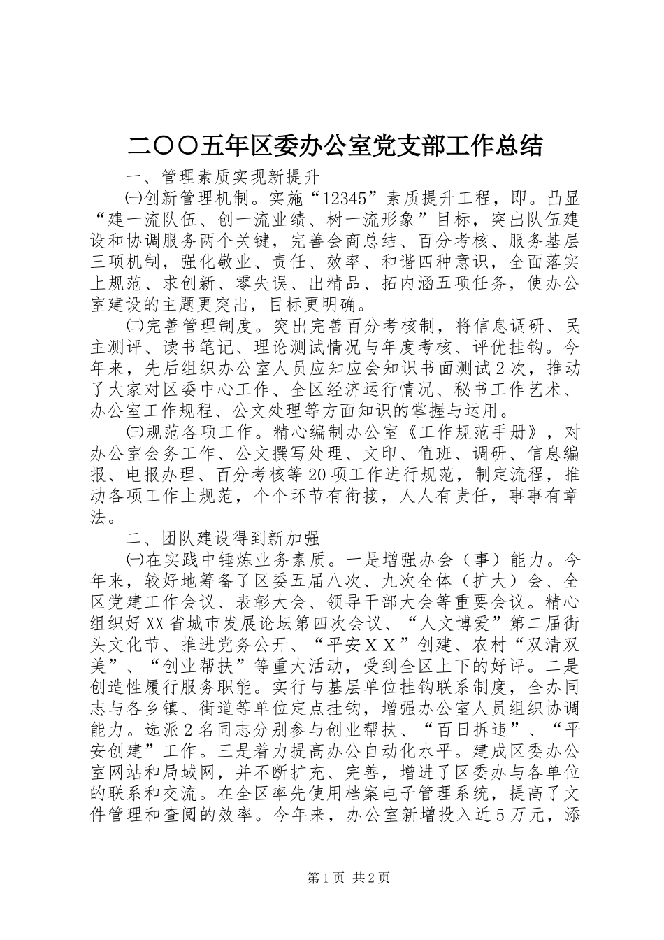 二○○五年区委办公室党支部工作总结_第1页