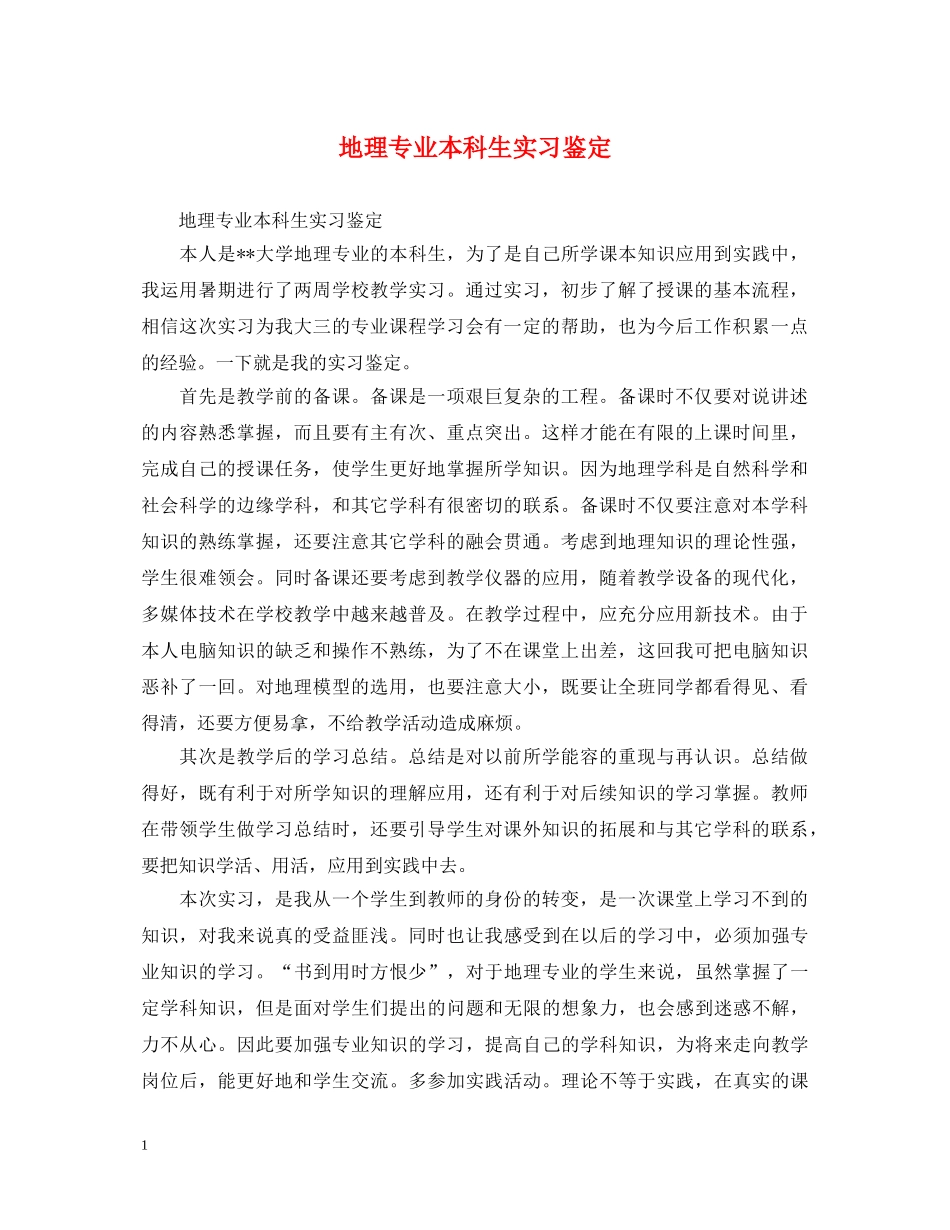 地理专业本科生实习鉴定 _第1页