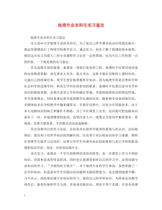 地理专业本科生实习鉴定 