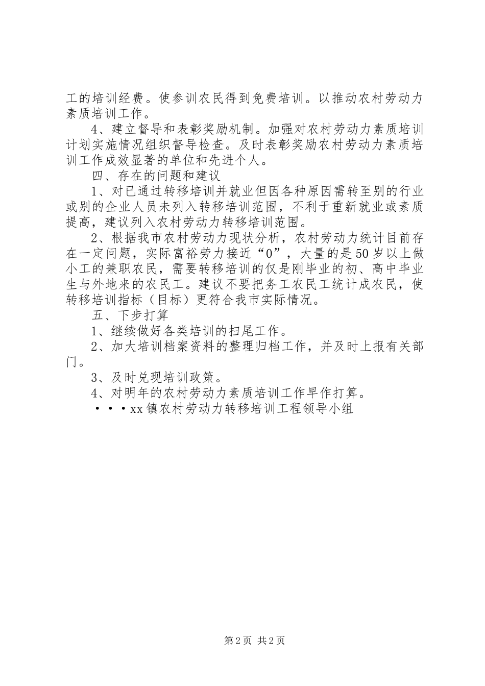 上半年农村劳动力素质培训工作总结总结_第2页