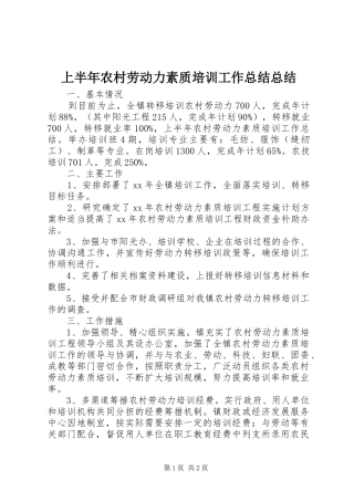 上半年农村劳动力素质培训工作总结总结