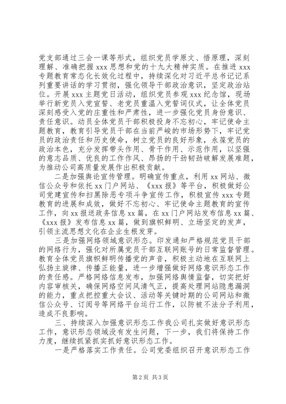 公司党委落实意识形态工作总结报告_第2页