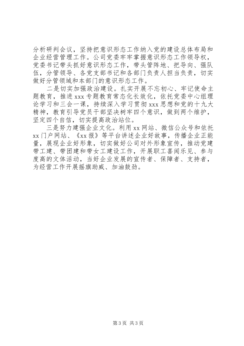 公司党委落实意识形态工作总结报告_第3页