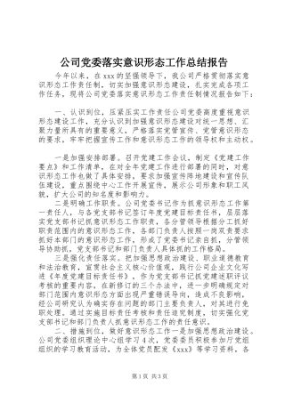 公司党委落实意识形态工作总结报告