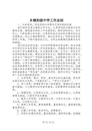 乡镇初级中学工作总结