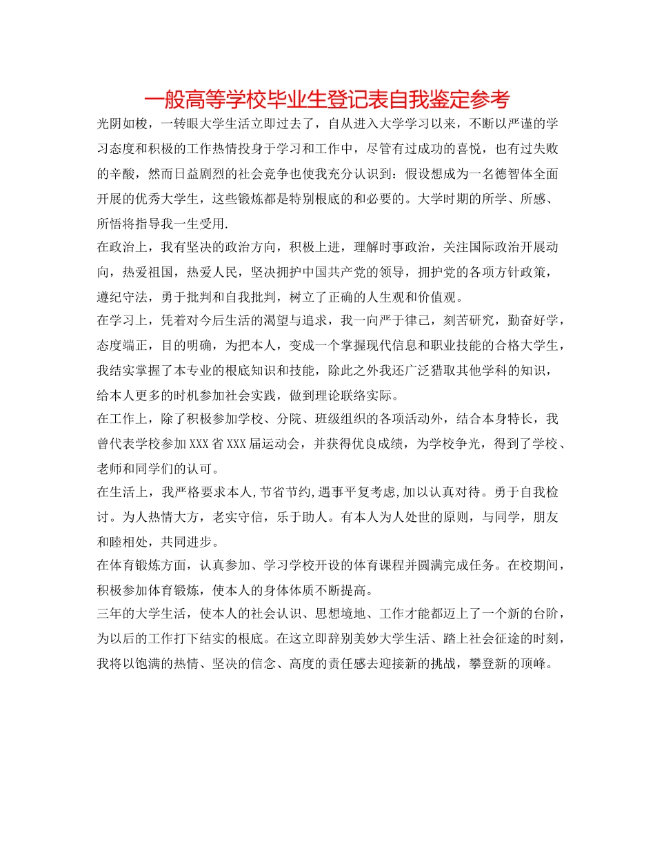普通高等学校毕业生登记表自我鉴定参考 _第1页