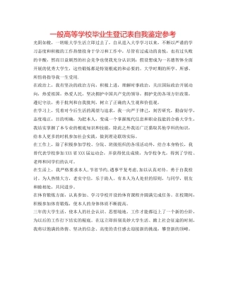 普通高等学校毕业生登记表自我鉴定参考 