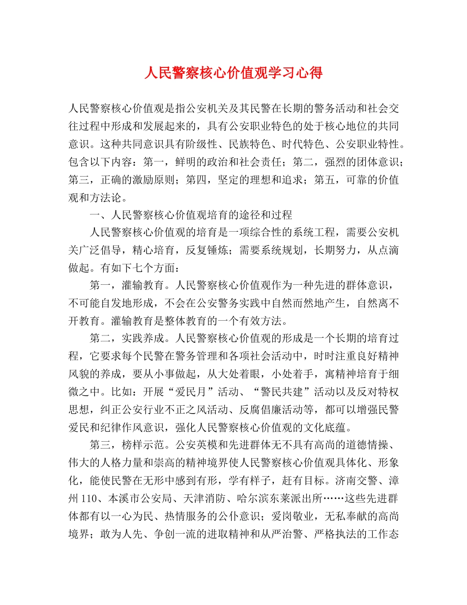 人民警察核心价值观学习心得 _第1页