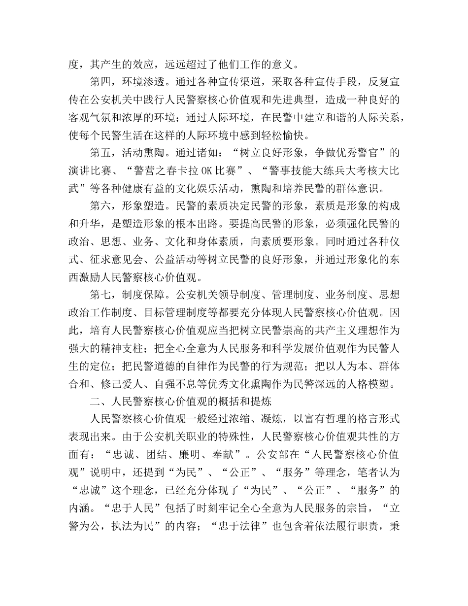 人民警察核心价值观学习心得 _第2页