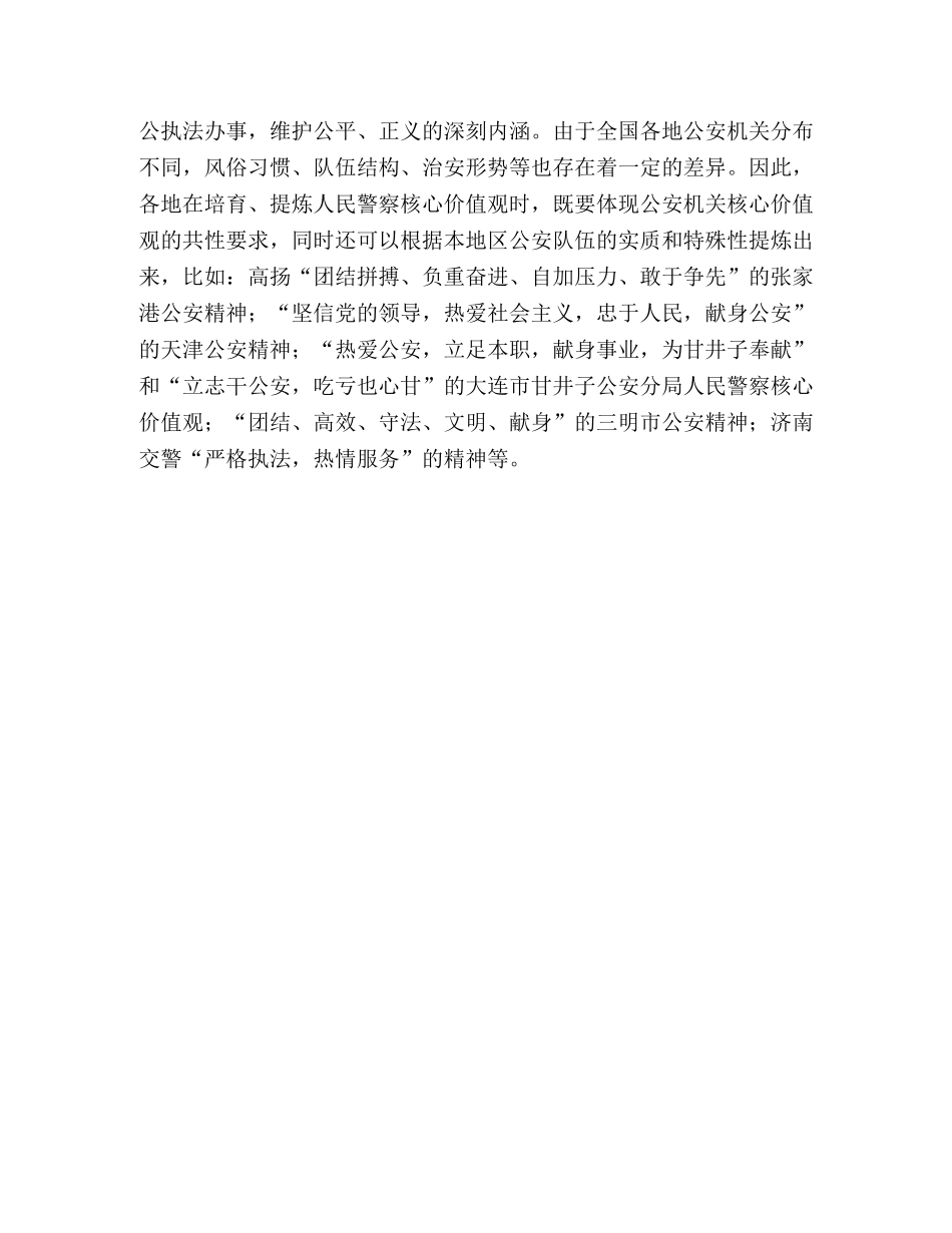 人民警察核心价值观学习心得 _第3页