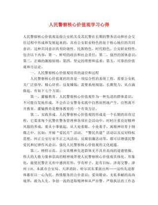 人民警察核心价值观学习心得 