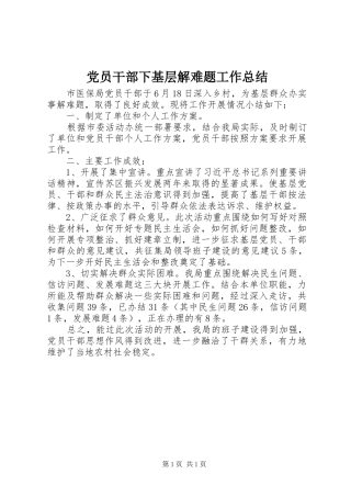 党员干部下基层解难题工作总结