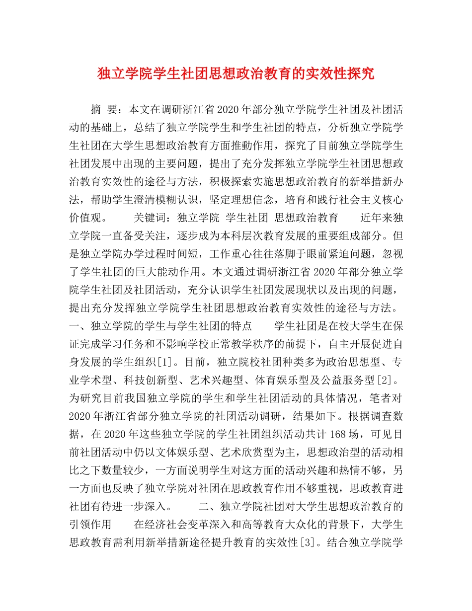 独立学院学生社团思想政治教育的实效性探究 _第1页